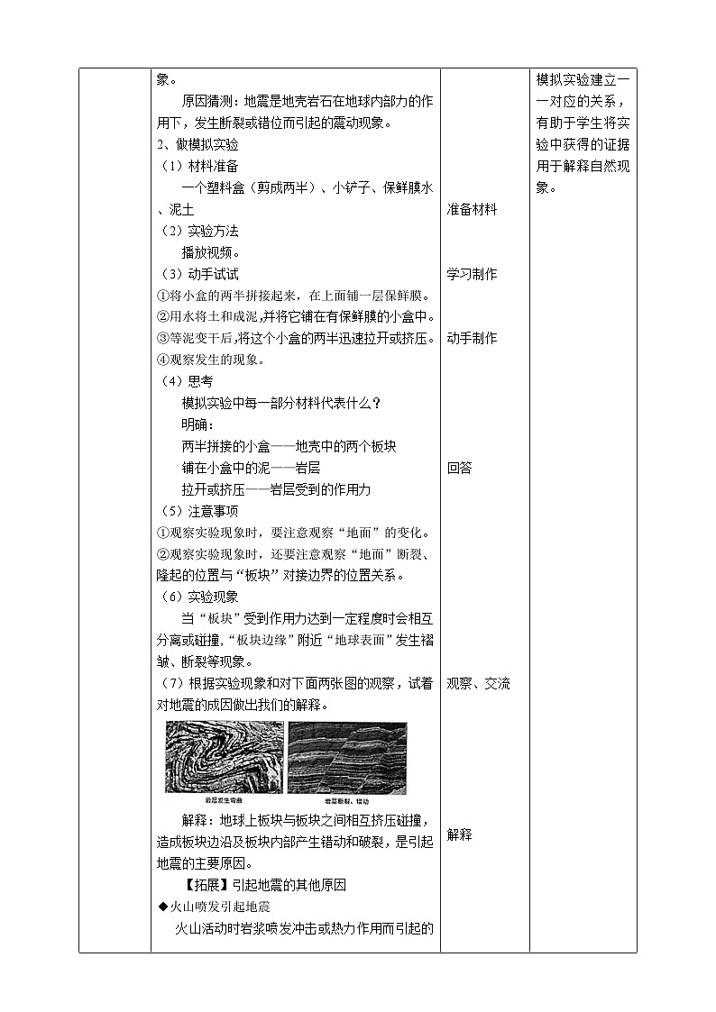 新教科版（2017）科學(xué)五上2.3《地震的成因及作用》教案第2頁