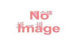 青島版（2024年）小學(xué)科學(xué)一年級上冊6.摸一摸教學(xué)課件