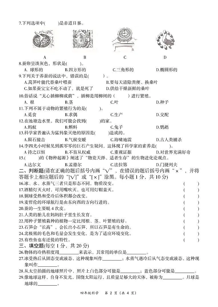 【试卷】【科学】【四年级】2022年上期教育质量评估样卷第2页