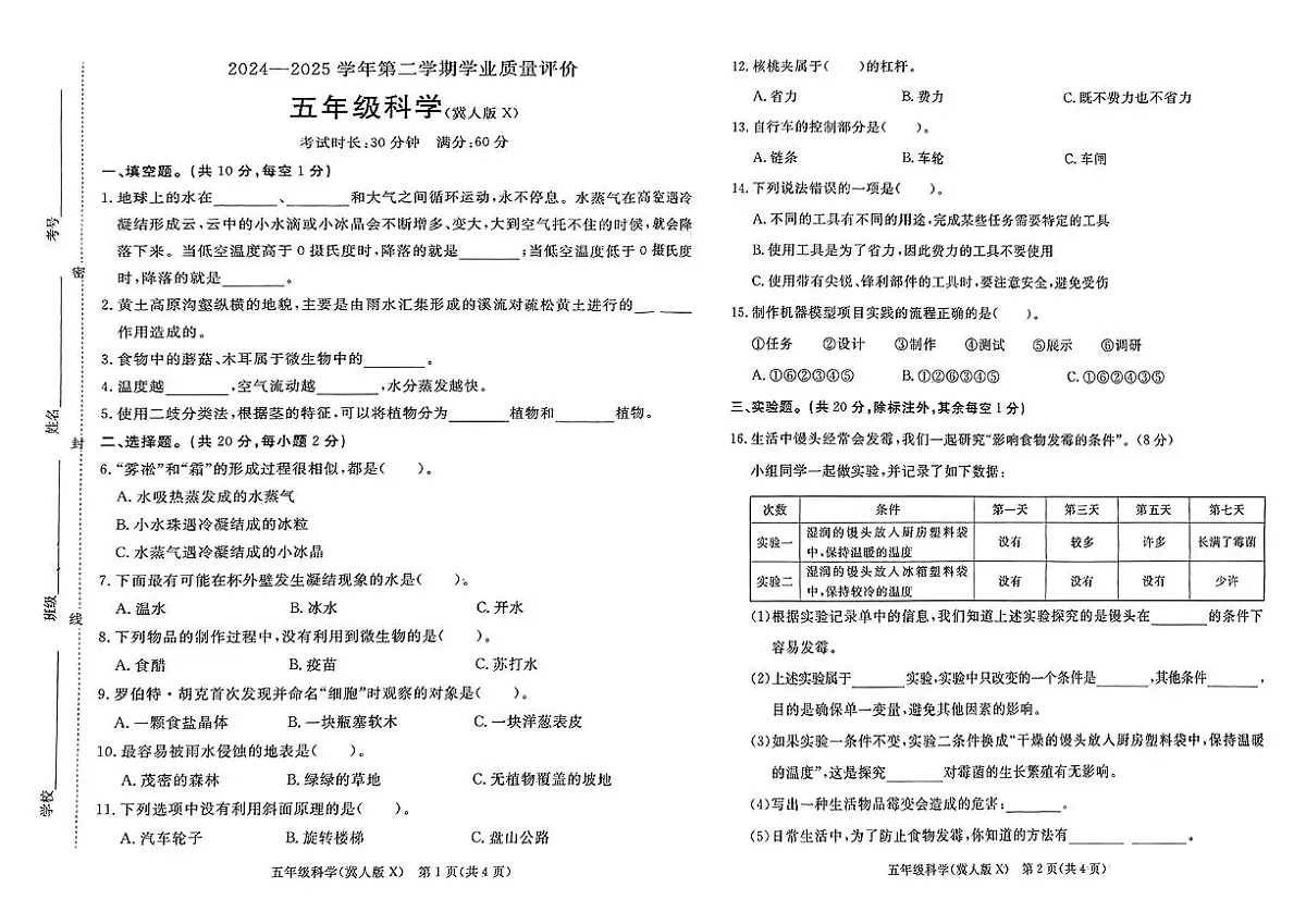 河北省保定市徐水区2024-2025学年五年级下科学期末试卷第1页