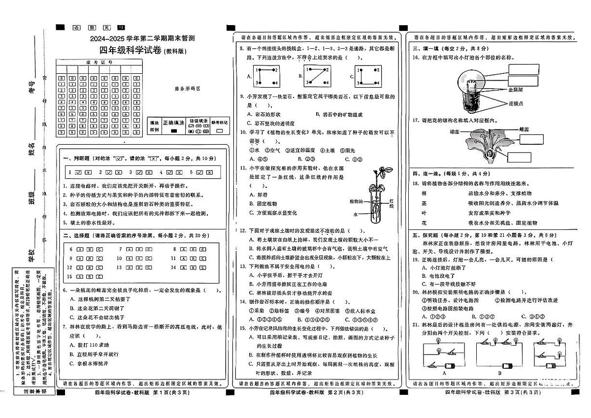 河北省邢台市信都区2024-2025学年四年级下科学期末试卷第1页
