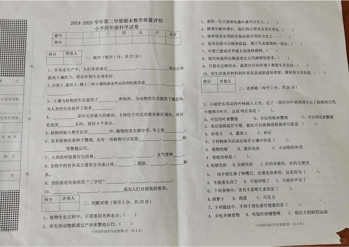 河北省沧州市任丘市2024-2025学年第二学期四年级科学期末试卷(无答案)第1页