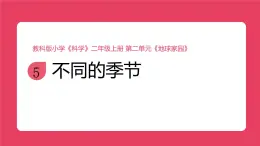 2025秋教科版科學(xué)二年級上冊《不同的季節(jié)》課件