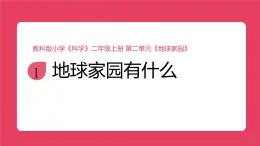2025秋教科版科學(xué)二年級上冊2.1《地球家園有什么》課件