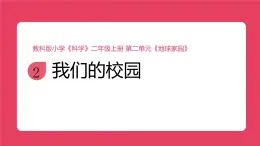 2025秋教科版科學(xué)二年級上冊2.2《我們的校園》課件