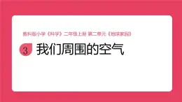 2025秋教科版科學(xué)二年級上冊2.3《我們周圍的空氣》課件