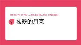 2025秋教科版科學(xué)二年級上冊2.7《夜晚的月亮》課件