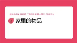 2025秋教科版小學(xué)科學(xué)二年級上冊1.3《家里的物品》課件