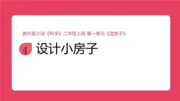 2025秋教科版小學(xué)科學(xué)二年級上冊1.4《設(shè)計(jì)小房子》課件》