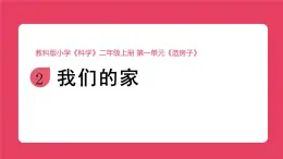 2025秋教科版小學(xué)科學(xué)二年級上冊1.2《我們的家》課件