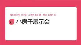 2025秋教科版小學(xué)科學(xué)二年級上冊1.6《小房子展示會》課件