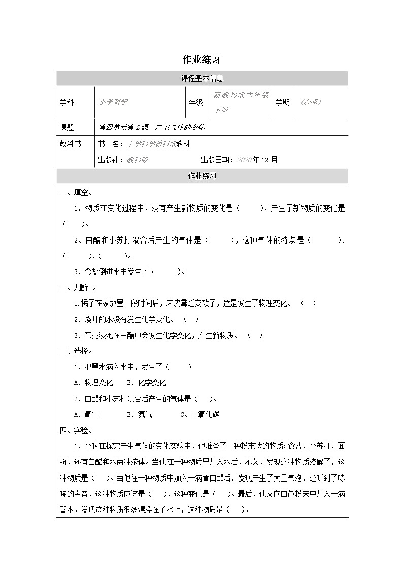 教科版六年级下册科学第四单元第二课产生气体的变化作业练习(无答案)第1页
