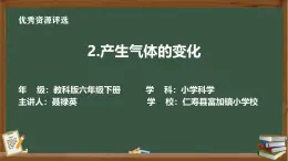 教科版六年級下冊科學(xué)第四單元第二課產(chǎn)生氣體的變化PPT課件(含音視頻)