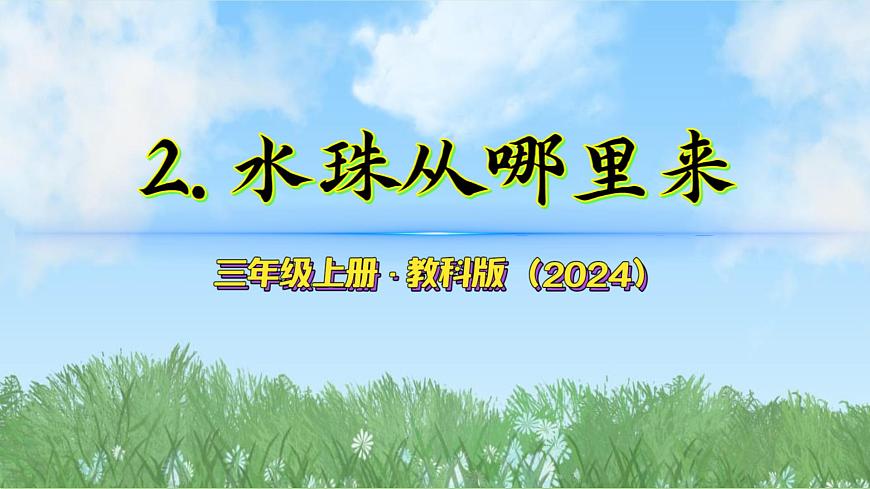 第二單元-2水珠從哪里來(課件)2025-2026學年科學三年級上冊(教科版2024)第2頁
