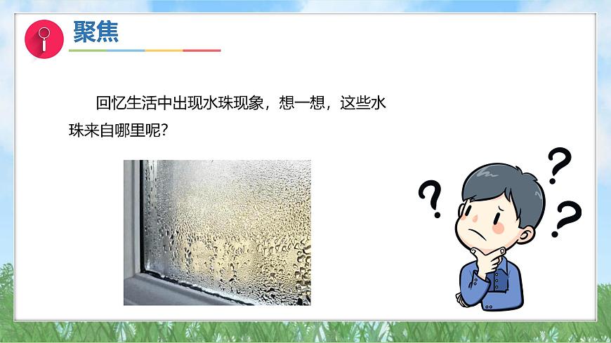 第二單元-2水珠從哪里來(課件)2025-2026學年科學三年級上冊(教科版2024)第4頁