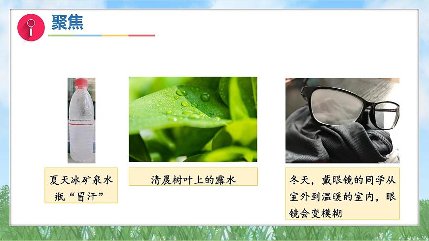 第二單元-2水珠從哪里來(課件)2025-2026學年科學三年級上冊(教科版2024)第5頁