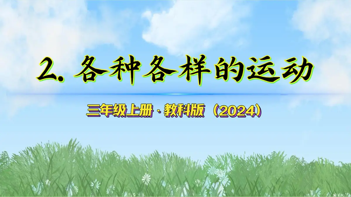 第三单元-2各种各样的运动(课件)2025-2026学年科学三年级上册(教科版2024)第2页