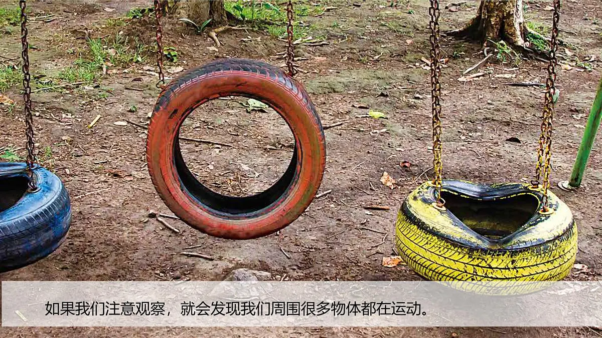 第三单元-2各种各样的运动(课件)2025-2026学年科学三年级上册(教科版2024)第4页