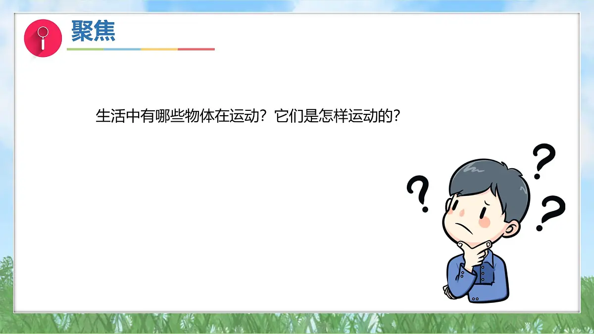 第三单元-2各种各样的运动(课件)2025-2026学年科学三年级上册(教科版2024)第5页