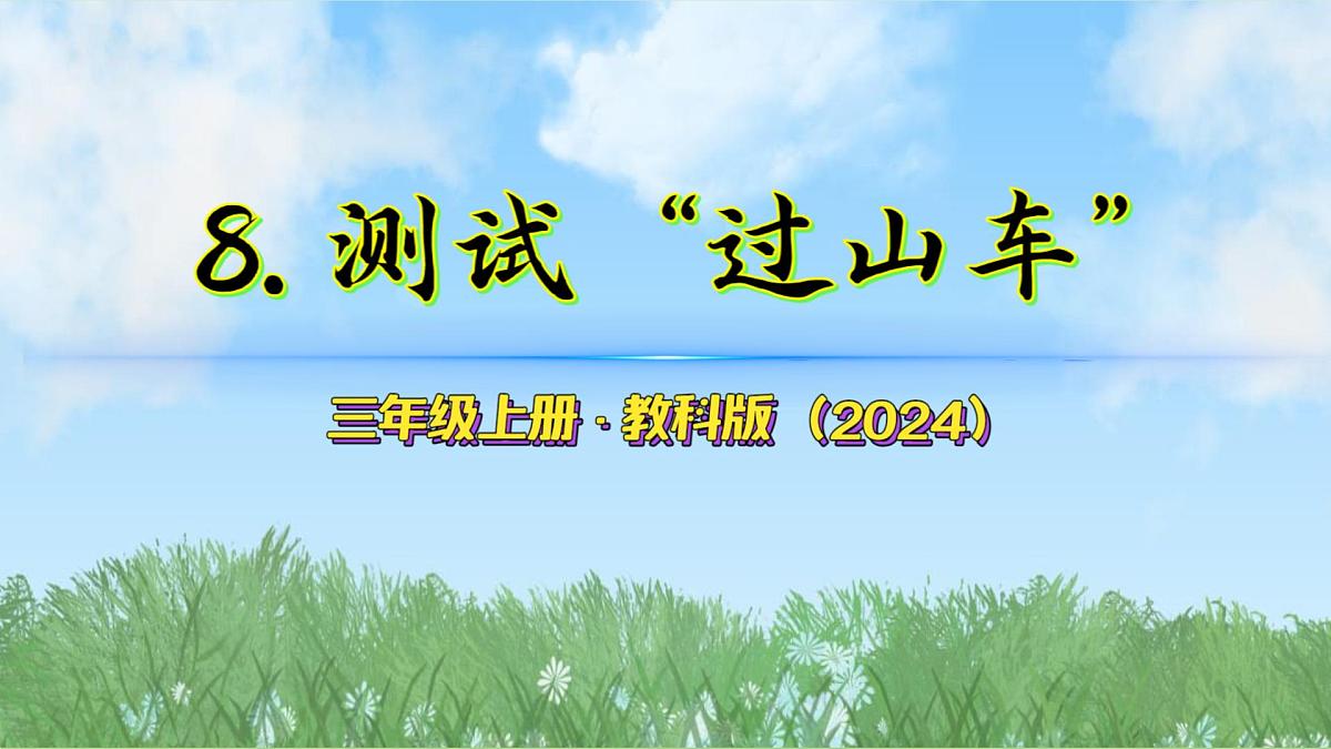 第三单元-8测试过山车(课件)2025-2026学年科学三年级上册(教科版2024)第2页