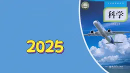 第三单元-科學阅读（課件）2025-2026学年科學三年级上册（教科版2024）