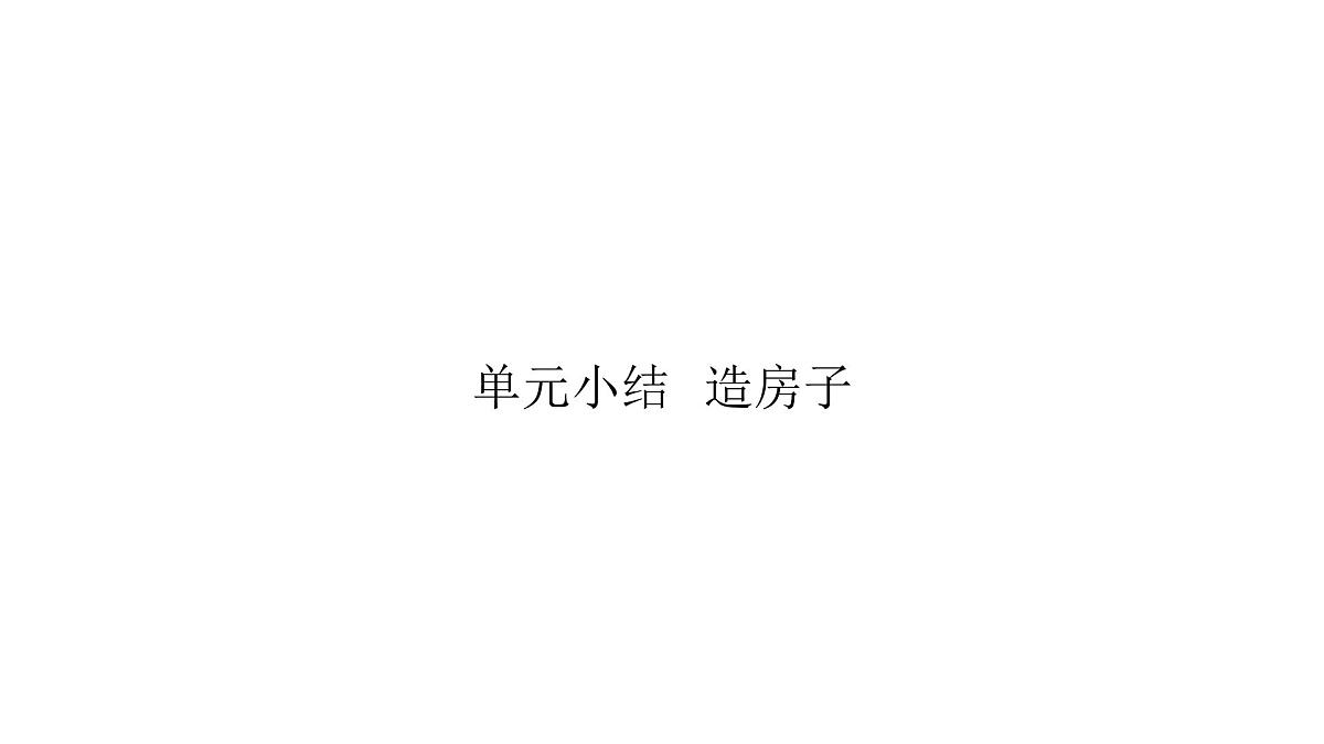 小学科学新教科版二年级上册1.7单元小结造房子教学课件(2025秋)第1页
