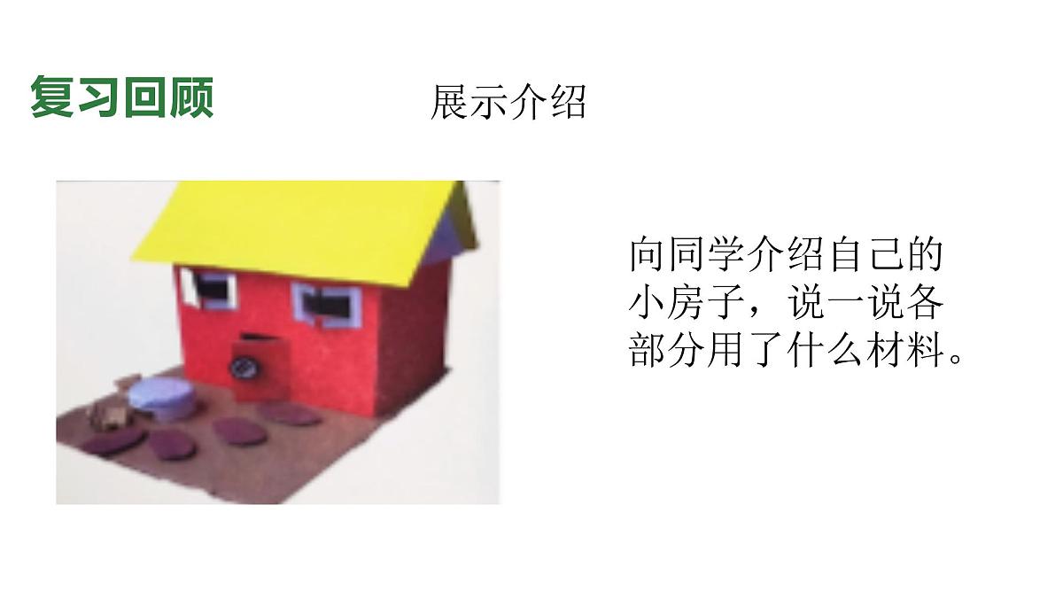 小学科学新教科版二年级上册1.7单元小结造房子教学课件(2025秋)第2页