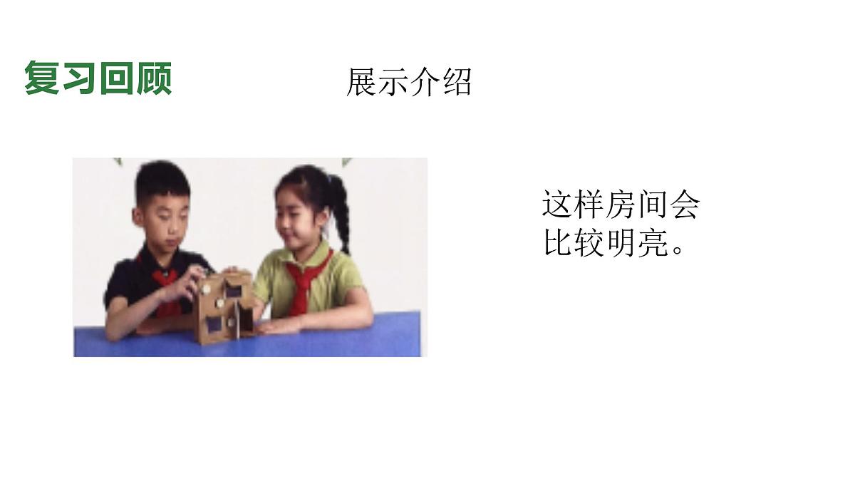 小学科学新教科版二年级上册1.7单元小结造房子教学课件(2025秋)第4页