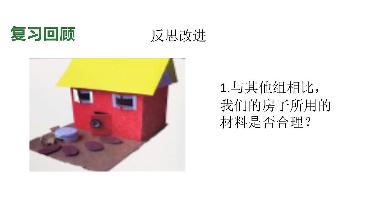 小学科学新教科版二年级上册1.7单元小结造房子教学课件(2025秋)第5页