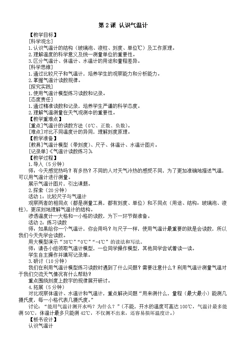 小学科学新教科版三年级上册第一单元第二课 认识气温计教案(2025秋)第1页