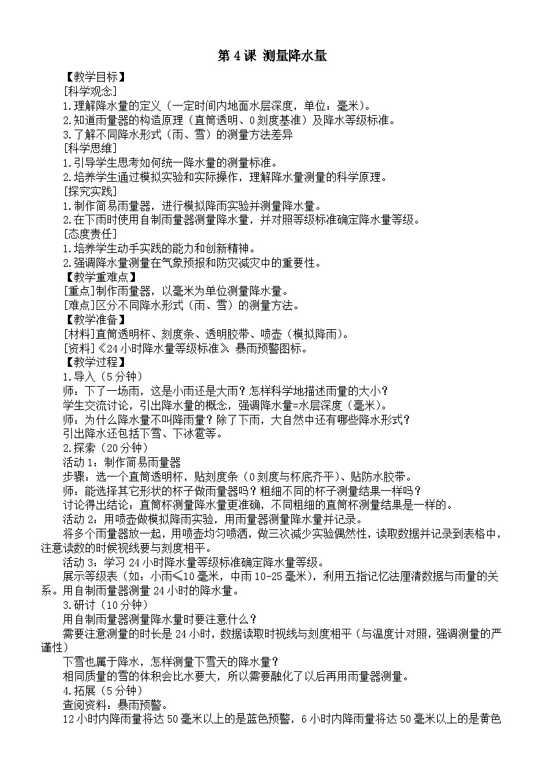小學(xué)科學(xué)新教科版三年級(jí)上冊(cè)第一單元第四課 測(cè)量降水量教案(2025秋)第1頁(yè)
