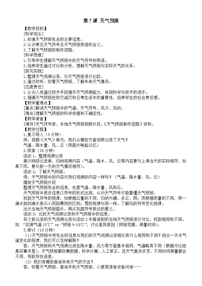 小学科学新教科版三年级上册第一单元第七课 天气预报教案(2025秋)第1页