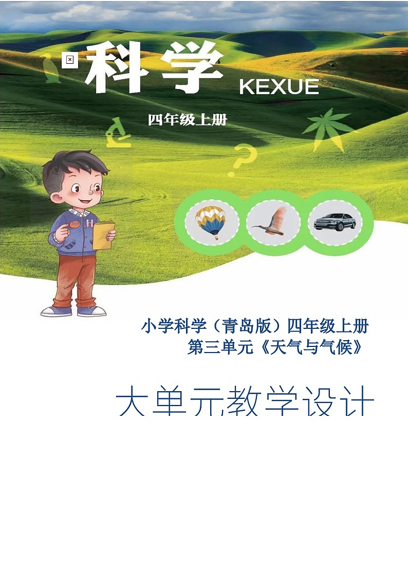 青島版小學科學四年級上冊第三單元《天氣與氣候》大單元整體教學設計第1頁