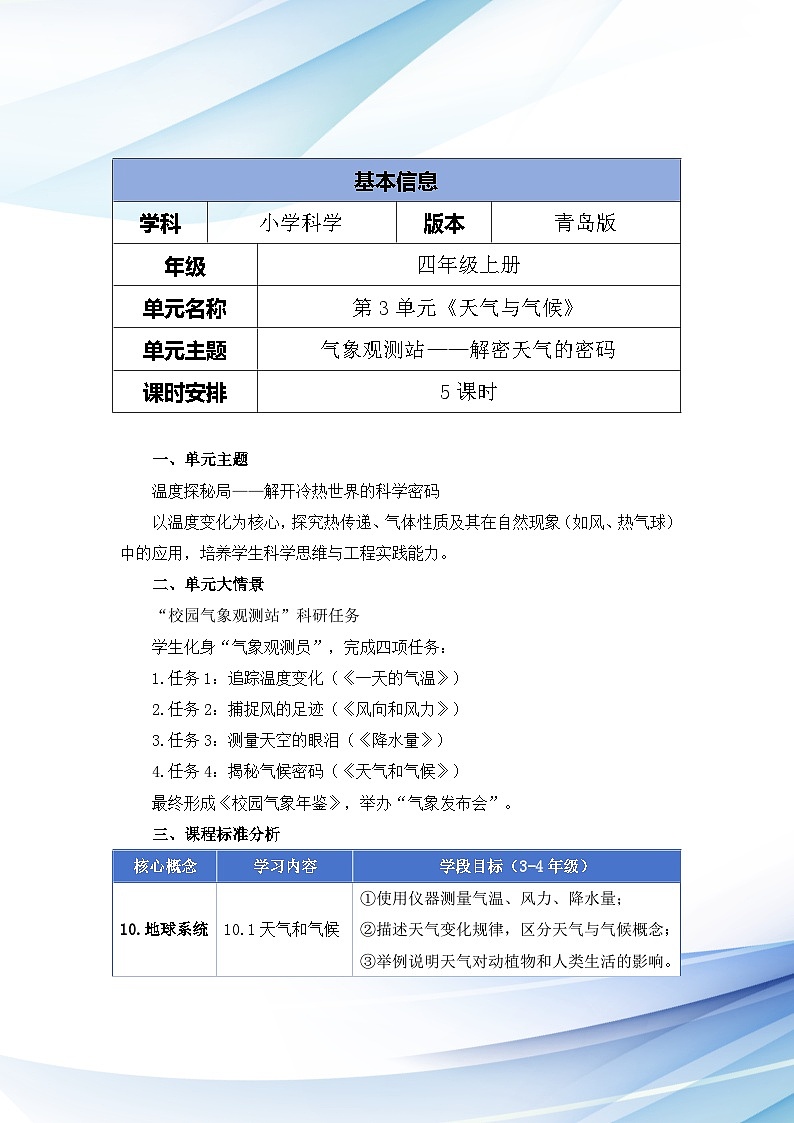 青島版小學科學四年級上冊第三單元《天氣與氣候》大單元整體教學設計第2頁