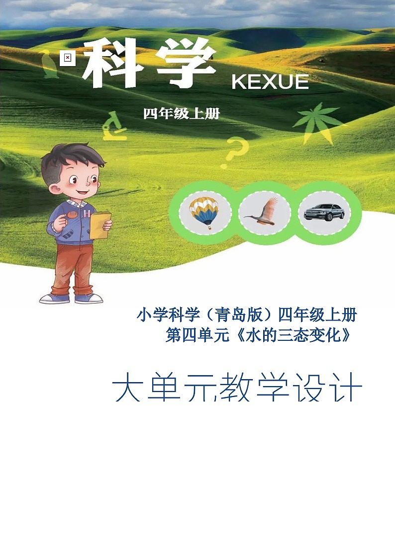 青島版小學(xué)科學(xué)四年級上冊第四單元《水的三態(tài)變化》大單元整體教學(xué)設(shè)計第1頁