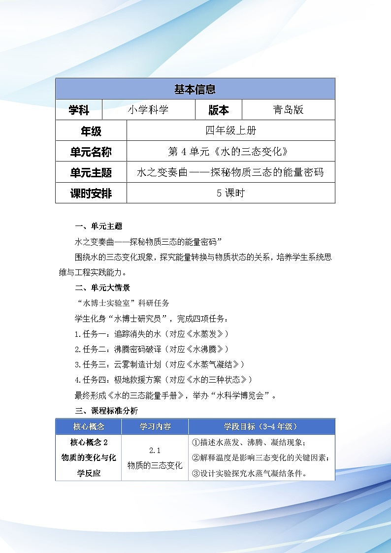 青島版小學(xué)科學(xué)四年級上冊第四單元《水的三態(tài)變化》大單元整體教學(xué)設(shè)計第2頁