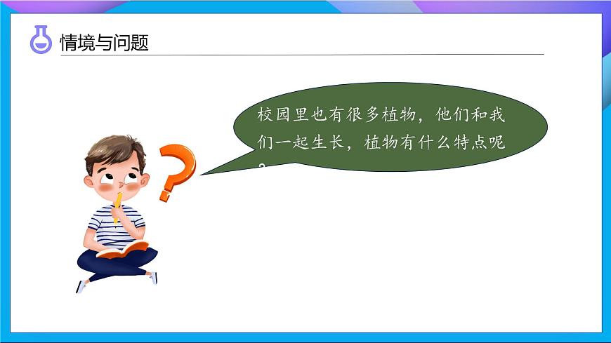 【任務(wù)型備課】教科版科學(xué)一上-1.2 觀察植物（課件）第6頁