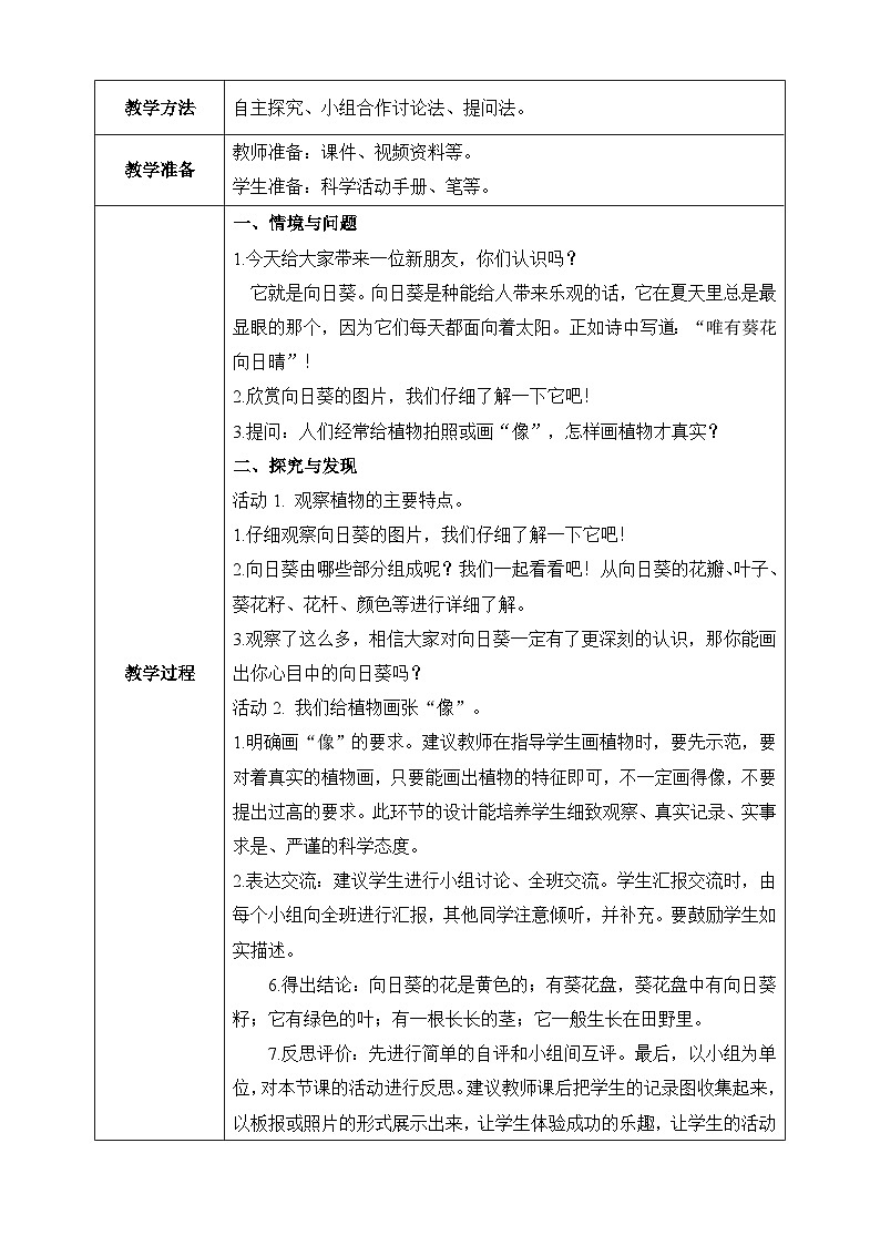 【任務(wù)型備課】教科版科學(xué)一上-1.4 給植物畫張“像”（教案）第2頁