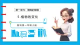 【任务型备课】教科版科學一上-1.5 植物的变化（課件+教案+习题）