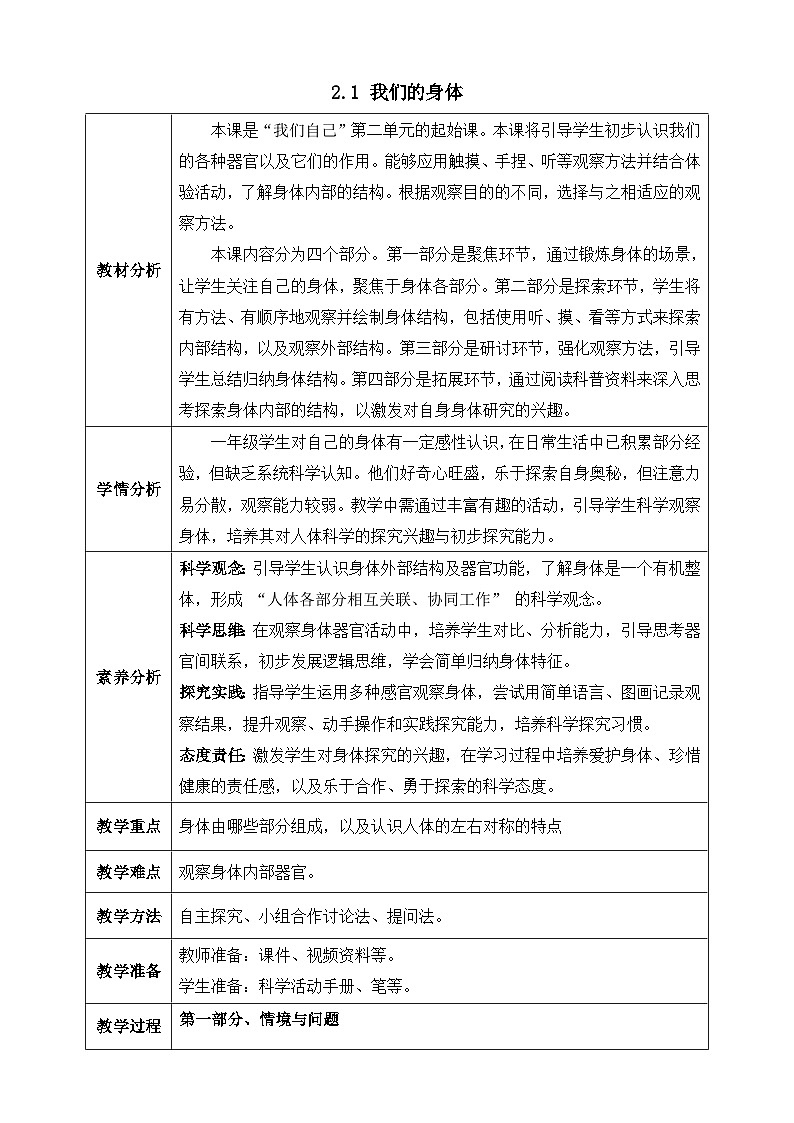 【任務型備課】教科版科學一上-2.1 我們的身體（教案）第1頁