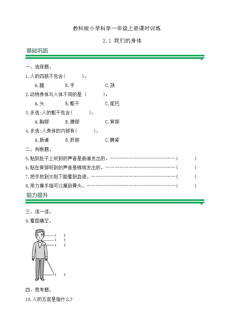 【任務型備課】教科版科學一上-2.1 我們的身體(習題)第1頁