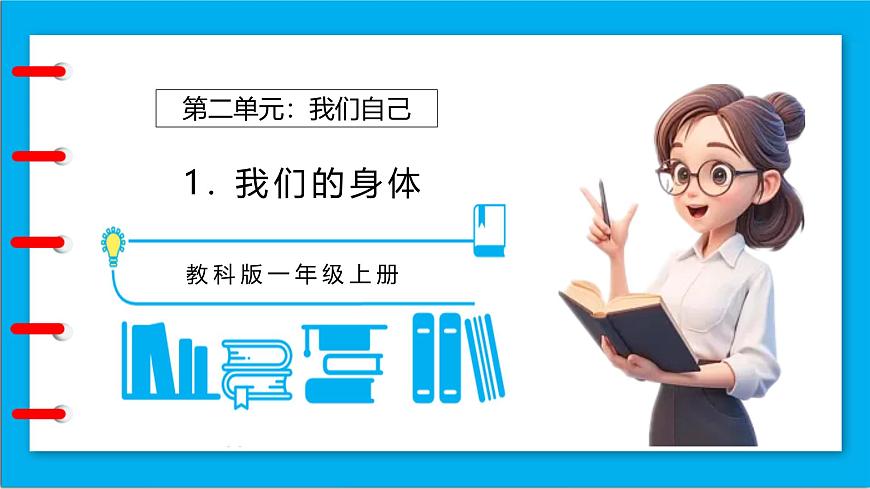 【任務型備課】教科版科學一上-2.1 我們的身體（課件）第1頁