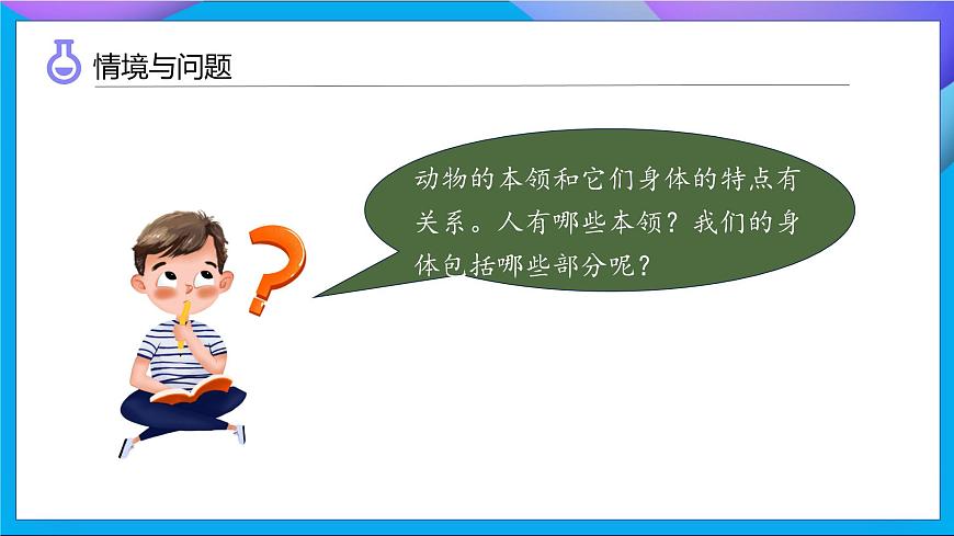 【任務型備課】教科版科學一上-2.1 我們的身體（課件）第7頁