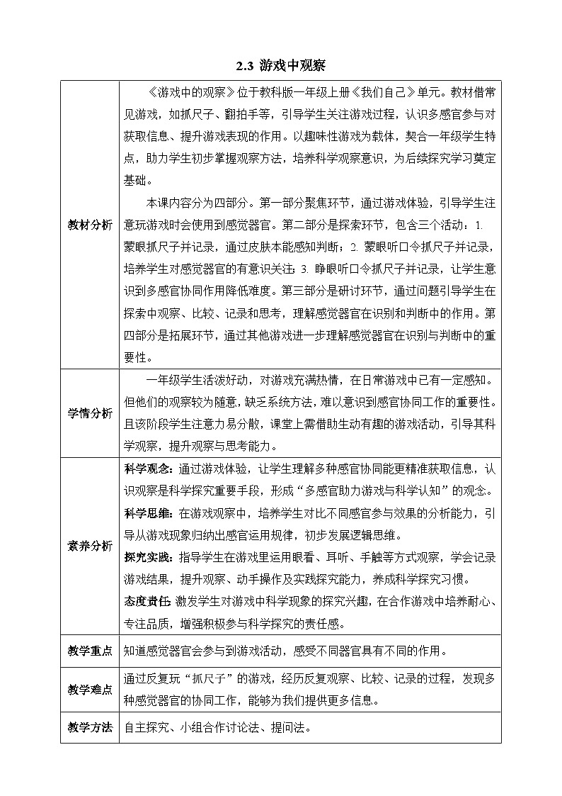 【任務(wù)型備課】教科版科學(xué)一上-2.3 游戲中的觀察（教案）第1頁