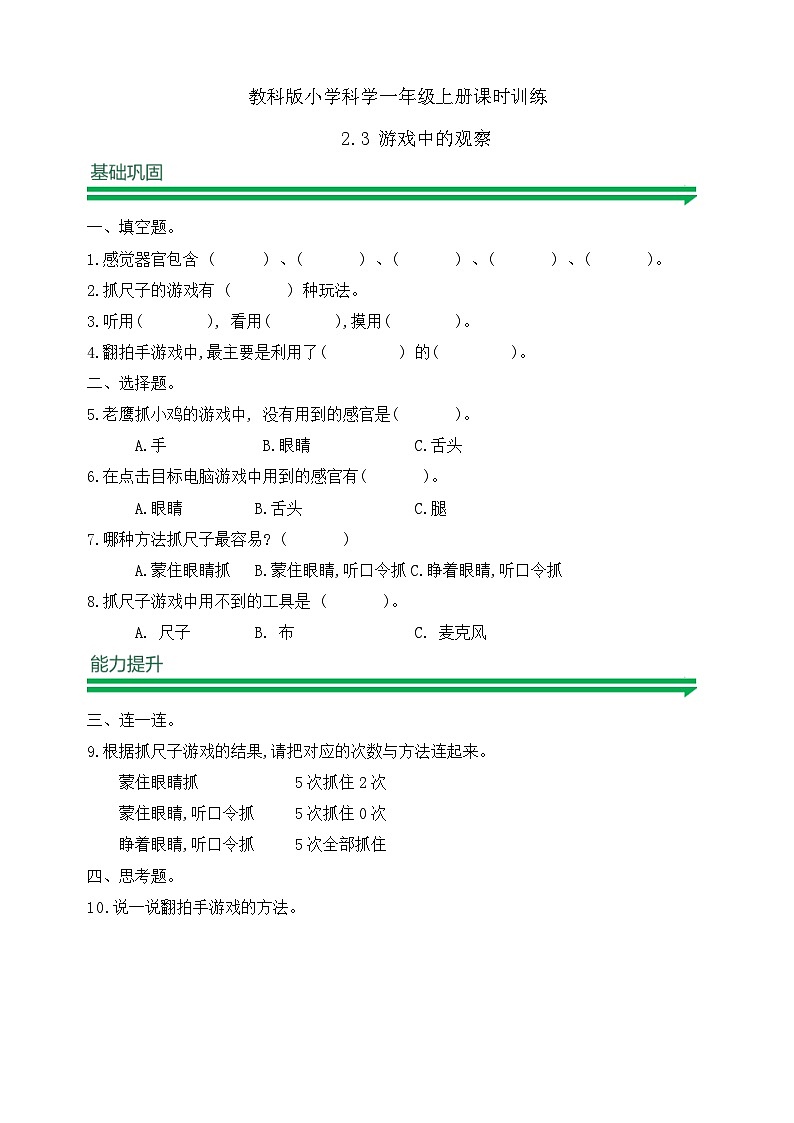 【任務(wù)型備課】教科版科學(xué)一上-2.3 游戲中的觀察（習(xí)題）第1頁