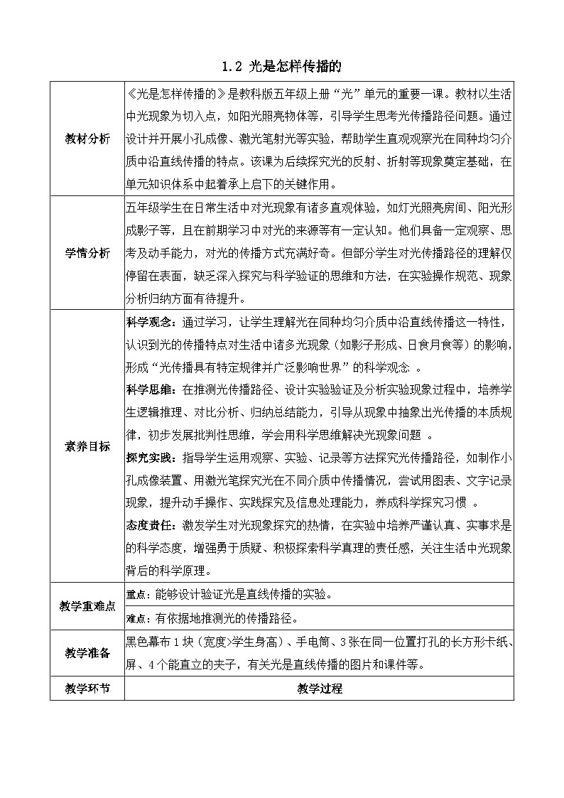 【任務(wù)型備課】教科版科學(xué)五上-1.2 光是怎樣傳播的（教案）第1頁