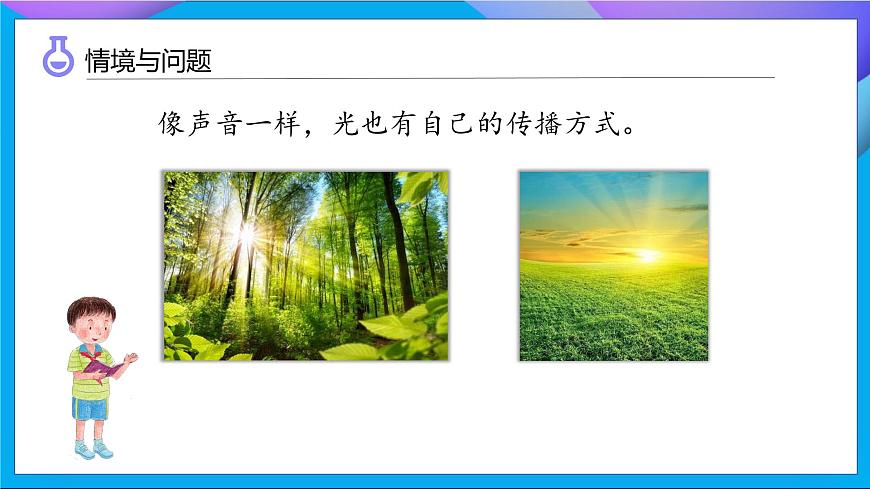 【任務(wù)型備課】教科版科學(xué)五上-1.2 光是怎樣傳播的（課件）第6頁
