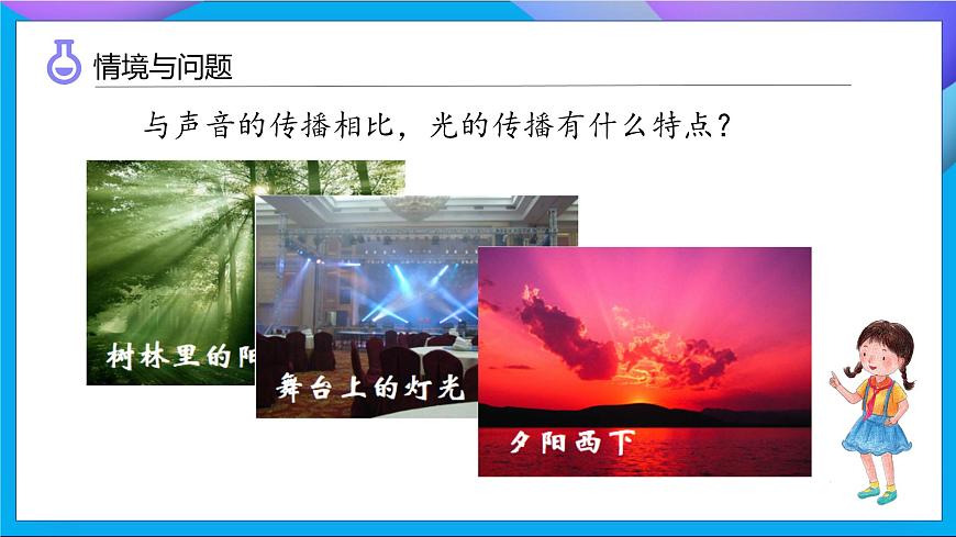 【任務(wù)型備課】教科版科學(xué)五上-1.2 光是怎樣傳播的（課件）第7頁