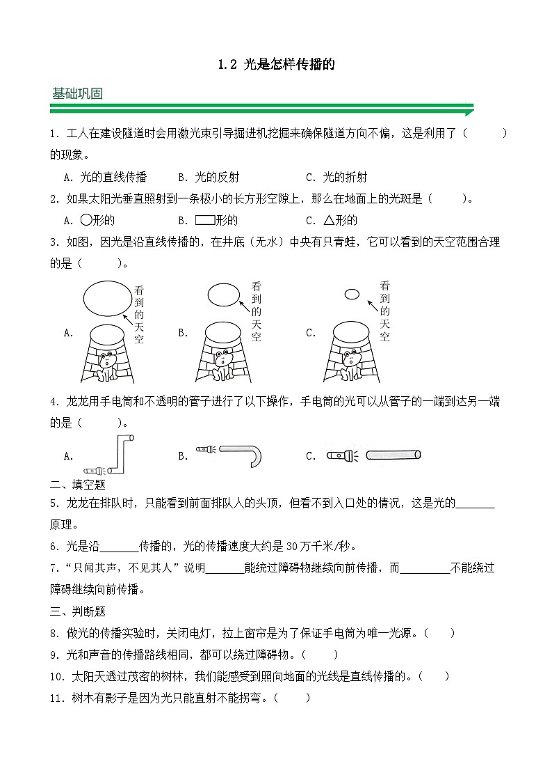 【任務(wù)型備課】教科版科學(xué)五上-1.2 光是怎樣傳播的（習(xí)題）第1頁