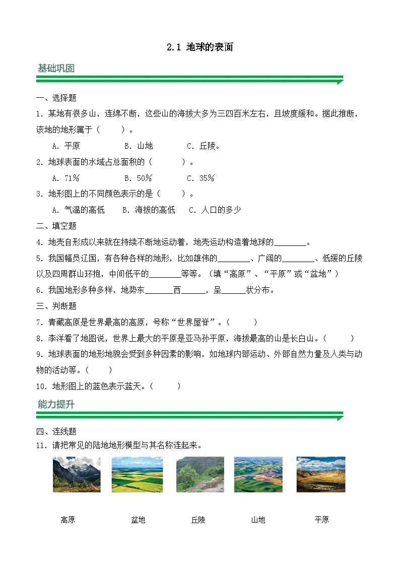 【任务型备课】教科版科学五上-2.1 地球的表面(习题)第1页